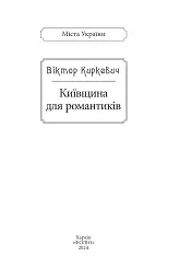 Київщина для романтиків - Віктор Киркевич - мініатюра 2