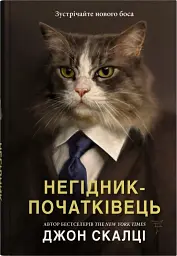 Негідник-початківець