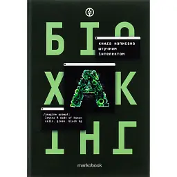 Біохакінг -