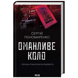 Обманчивый круг - Сергей Пономаренко | Клуб Семейного Досуга, книга на украинском, новая, твердая