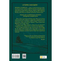 Тресс зі Смарагдового моря - Брендон Сандерсон (з кольоровим зрізом) - мініатюра 3