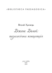 Джон Дьюї: педагогічна концепція