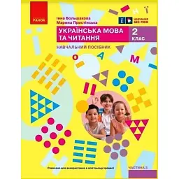 Українська мова та читання. Навчальний посібник для 2 класу ЗЗСО (у 6-ти частинах). Частина 3 - Інна Большакова