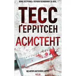Асистент. Книга 2 - Тесс Ґеррітсен