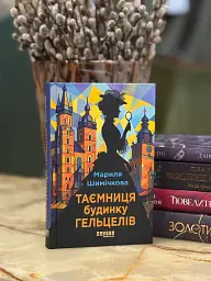 Таємниця Будинку Гельцелів - Мариля Шимічкова - миниатюра 2