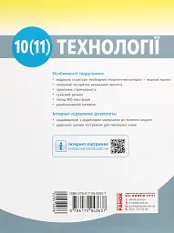 Технології. Підручник. Рівень стандарту. 10-11 класи - мініатюра 2