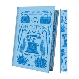 Книга На острові - Михайло Коцюбинський Vivat (9786171708419) - миниатюра 3