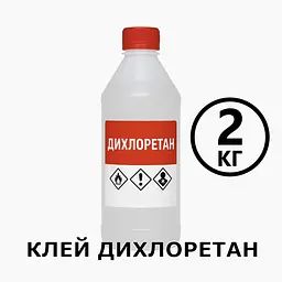 Клей Дихлоретан 2 кг для оргскла, пластмас, ПВХ, акрилу, універсальний розчинник