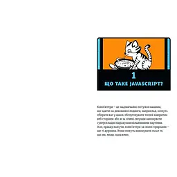 Книга JavaScript для дітей. Веселий вступ до програмування - Нік Морґан Видавництво Старого Лева (9786176794790) - мініатюра 5