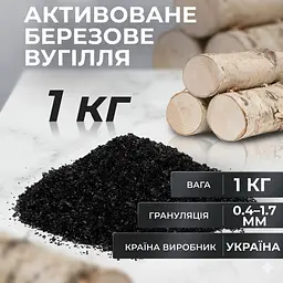 Активоване березове вугілля 1кг, Україна - мініатюра 2
