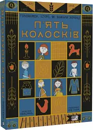 П'ять колосків. Голодомор. Історії, як зникали українці - мініатюра 2