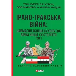 Ірано–іракська війна: наймасштабніша сухопутна війна кінця ХХ століття. Том 1 - Том Купер - мініатюра 1