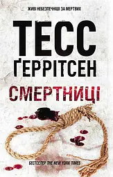 Смертниці - Тесс Ґеррітсен