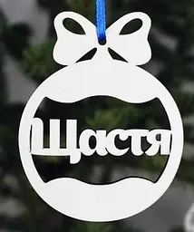 Новорічна іграшка "Щастя" маленька