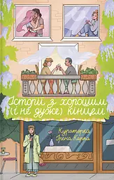 Історії з хорошим (і не дуже) кінцем