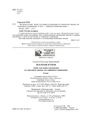 Всесвітня історія. Зошит для уроків узагальнення. 8 клас - мініатюра 3