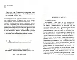 Поза сценою українських революцій: Літературні есеї - Ігор Скрипник - мініатюра 2