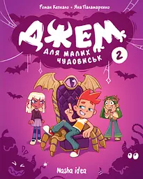 Джем для малих чудовиськ. Том 2