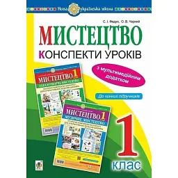 Мистецтво. 1 клас. Конспекти уроків - Сергій Федун
