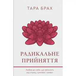 Радикальне прийняття. Любов до себе, що звільнить від страху, сумнівів і тривог - Тара Брах