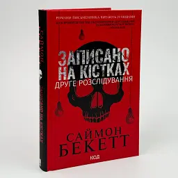 Записано на кістках. Друге розслідування - Саймон Бекетт | Клуб Сімейного Дозвілля, книга українською, нова, тверда - мініатюра 2