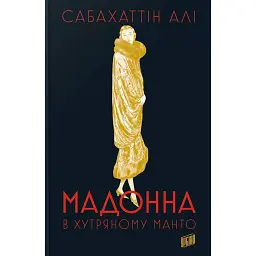 Мадонна в хутряному манто - Сабахаттін Алі