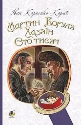 Мартин Боруля. Хазяїн. Сто тисяч - Іван Карпенко-Карий