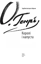 Королі і капуста - О. Генрі - мініатюра 3