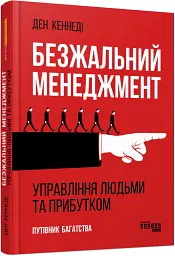 Безжальний менеджмент. Управління людьми та прибутком. Друге видання - Ден Кеннеді - мініатюра 2