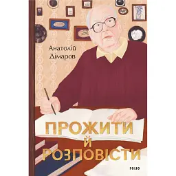 Прожити й розповісти - Анатолій Дімаров