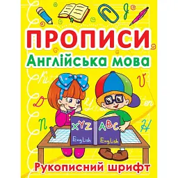 Прописи. Англійська мова. Рукописний шрифт -