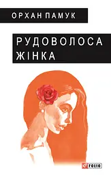Рудоволоса жінка - Орхан Памук