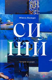 Синій. Історія кольору — Мішель Пастуро | Лабораторія, книга українською, нова, тверда - мініатюра 2