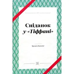 Сніданок у "Тіффані" - Трумен Капоте