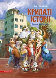 Книга Брайт Букс Крилаті історії. Велика мрія орла Бу