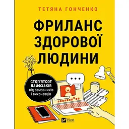 Фриланс здорової людини - Тетяна Гонченко