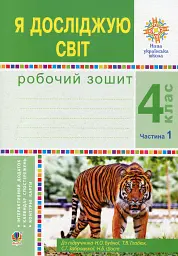 Я досліджую світ. 4 клас. Робочий зошит. Частина 1