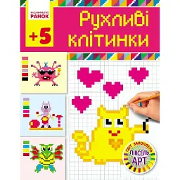 Рухливі клітинки 5+ -