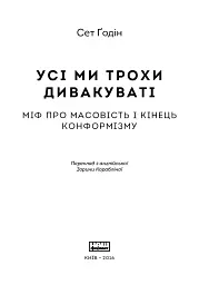 Усі ми трохи дивакуваті. Міф про масовість та кінець конформізму - Сет Ґодін - мініатюра 2