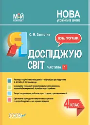 Я досліджую світ. 4 клас. Частина 1 (за підручником Н. М. Бібік, Г. П. Бондарчук)