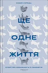Ще одне життя. Історії про поранення та їх прийняття - Софія Середа | Stretovych, книга українською, нова, тверда