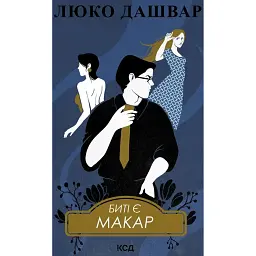 Биті є. Макар. Книга 1 - Люко Дашвар