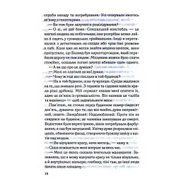 Книга Коли вона була добра до мене. Книга 2 - Майкл Роботам КСД (9786171511712) - мініатюра 12