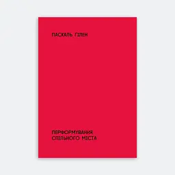 Перформування спільного міста - Паскаль Ґілен - мініатюра 2