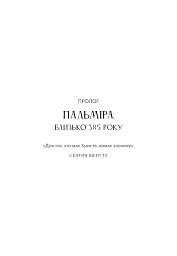 Темні віки. Руйнація християнством класичного світу - Ніксі Кетрін - мініатюра 3