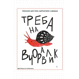Треба на вчоравлик. Блокнот для того, щоб встати з дивана - Наталія Васильєва
