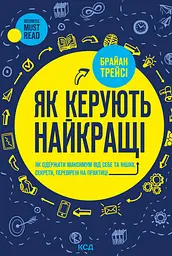 Як керують найкращі
