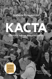 Каста. Витоки наших невдоволень - мініатюра 20