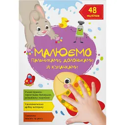 Малюємо пальчиками, долоньками й кулачками. Рибка
