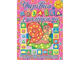 Книга Чарівна мозаїка з наліпками Равлик, Глорія